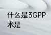 什么是3GPP　3GPP定义的车联网技术是