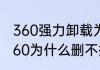 360强力卸载为什么卸载不掉360　360为什么删不掉