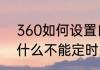 360如何设置自动关机　桌面助手为什么不能定时间关机