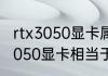 rtx3050显卡属于什么档次　笔记本3050显卡相当于什么水平