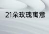 21朵玫瑰寓意　21和33朵玫瑰含义