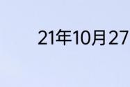 21年10月27日蚂蚁庄园答案