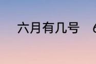 六月有几号　6月5日是什么节日