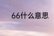 66什么意思　66的是什么意思