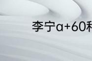 李宁a+60和a+60e的区别