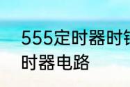 555定时器时钟电路的原理　555定时器电路