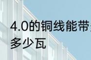 4.0的铜线能带多少千瓦　四方线能带多少瓦