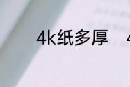 4k纸多厚　4k纸有多大厘米