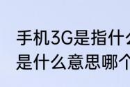 手机3G是指什么意思哟　3M和3G各是什么意思哪个流量多呢