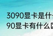 3090显卡是什么级别的　3070和3090显卡有什么区别