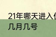 21年哪天进入伏天　21年的三伏天是几月几号