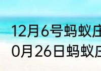 12月6号蚂蚁庄园题目答案　2020年10月26日蚂蚁庄园正确答案