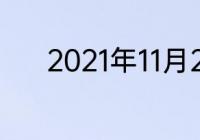 2021年11月26日是什么纪念日