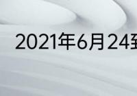 2021年6月24到12月15是有多少天