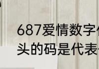 687爱情数字代表什么意思　687开头的码是代表什么