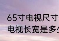 65寸电视尺寸长宽多少厘米　65英寸电视长宽是多少厘米