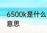 6500k是什么光　亮度6500k是什么意思