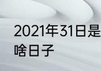 2021年31日是什么节日　11月31号是啥日子