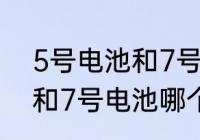 5号电池和7号电池哪个大　5号电池和7号电池哪个大