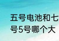 五号电池和七号电池哪个大　电池7号5号哪个大