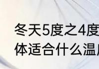 冬天5度之4度钓鱼能钓鱼吗　皮毛一体适合什么温度