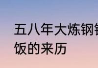 五八年大炼钢铁顺口溜　58年吃大锅饭的来历