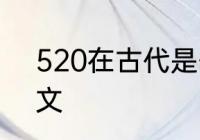 520在古代是什么意思　520文案古文