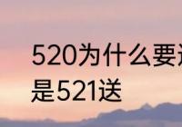 520为什么要送礼物　520送礼物还是521送