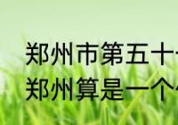 郑州市第五十一中学怎么样?差吗?在郑州算是一个什么样层次的中学