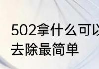 502拿什么可以清理掉　502胶水怎么去除最简单