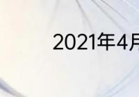 2021年4月4日是什么节日