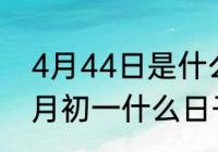 4月44日是什么日子　2022年阴历4月初一什么日子