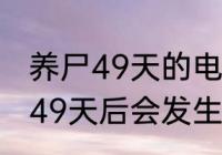 养尸49天的电视剧叫什么名字　三体49天后会发生什么