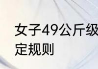 女子49公斤级抓举什么意思　举重判定规则