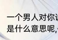 一个男人对你说456是什么意思　456是什么意思呢,代表着什么?