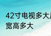 42寸电视多大尺寸合适　42寸电视长宽高多大