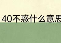 40不惑什么意思多少岁　40是不惑吗