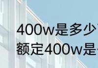 400w是多少瓦什么意思　电脑电源额定400w是代表什么意思
