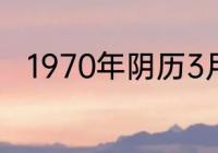 1970年阴历3月初三阳历是多少号