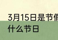 3月15日是节假日吗　3月15日阿根廷什么节日