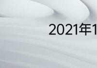 2021年10月30日月相