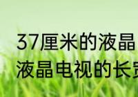 37厘米的液晶电视是多少英寸　37寸液晶电视的长宽各是多少厘米