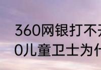 360网银打不开页面是怎么回事　360儿童卫士为什么打不开