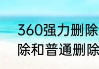 360强力删除怎么出来　360强力删除和普通删除哪个安全