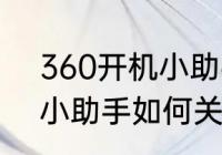 360开机小助手如何关闭　360开机小助手如何关闭