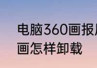 电脑360画报屏保卡住不动　360报画怎样卸载