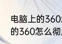 电脑上的360怎么彻底卸载　电脑上的360怎么彻底卸载