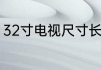 32寸电视尺寸长宽多少厘米30寸电视