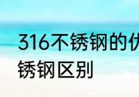 316不锈钢的优缺点　316钢和普通不锈钢区别