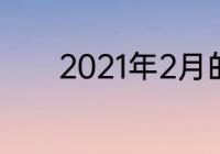 2021年2月的当季水果是什么